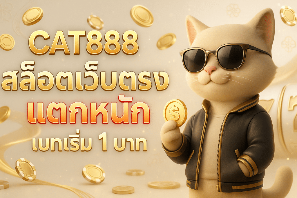 สล็อตเว็บตรง แตกหนัก