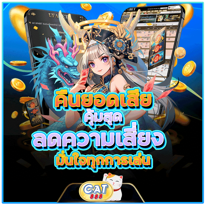 คืนยอดเสียคุ้มสุด