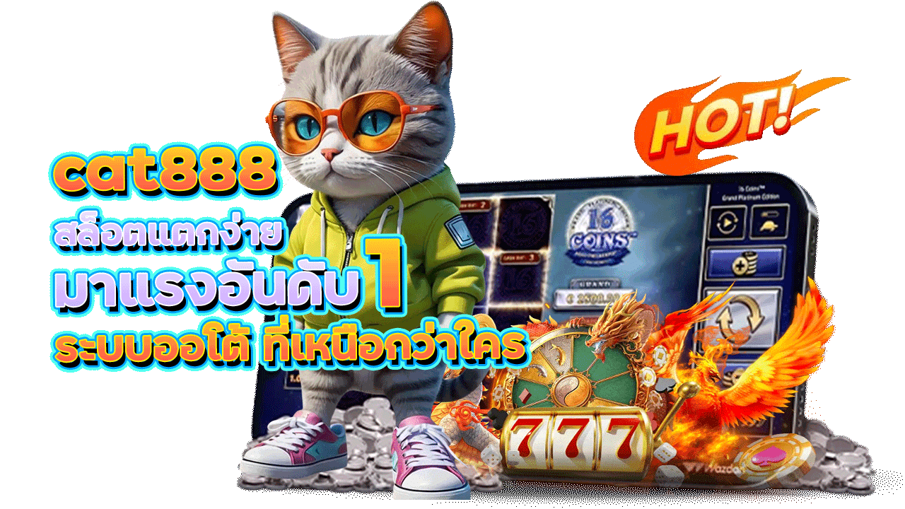 cat888 สล็อตแตกง่ายมาแรงอันดับ 1 ระบบออโต้ ที่เหนือกว่าใคร