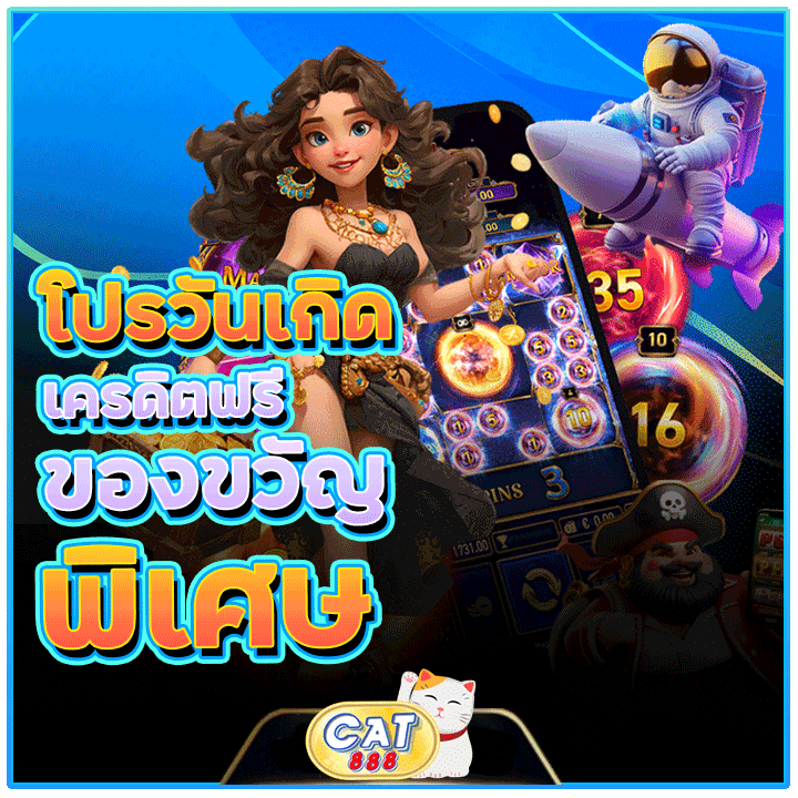 โปรโมชั่นวันเกิดเครดิตฟรี
