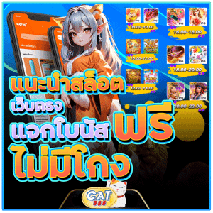 แนะนำสล็อตแจกโบนัสฟรี