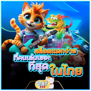 สล็อตแตกง่ายที่สุดในไทย