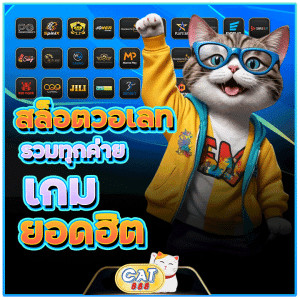รวมเกมสล็อตยอดฮิต