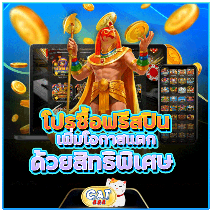 โปรซื้อฟรีสปิน