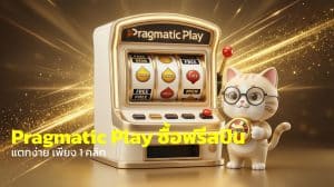 Pragmatic Play ซื้อฟรีสปิน