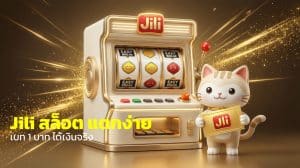 Jili สล็อต แตกง่าย
