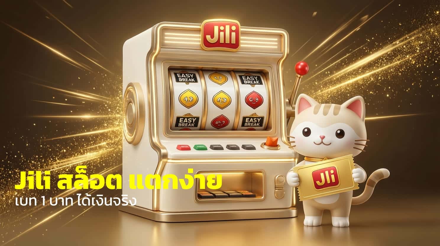 Jili สล็อต แตกง่าย