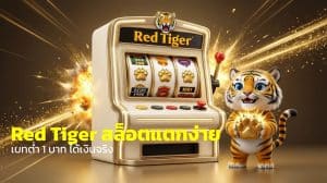 Red Tiger สล็อตแตกง่าย