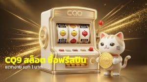 CQ9 สล็อต ซื้อฟรีสปิน